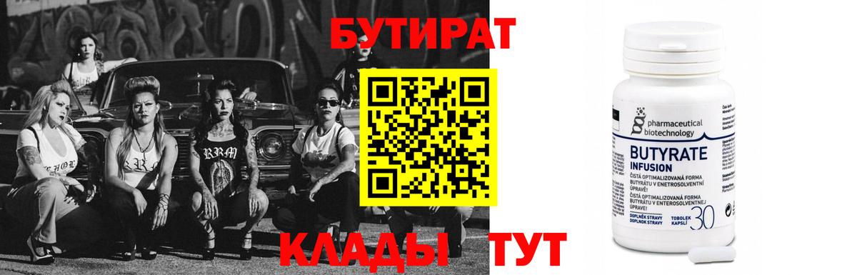 Бутират Butirat  Приморско-Ахтарск 