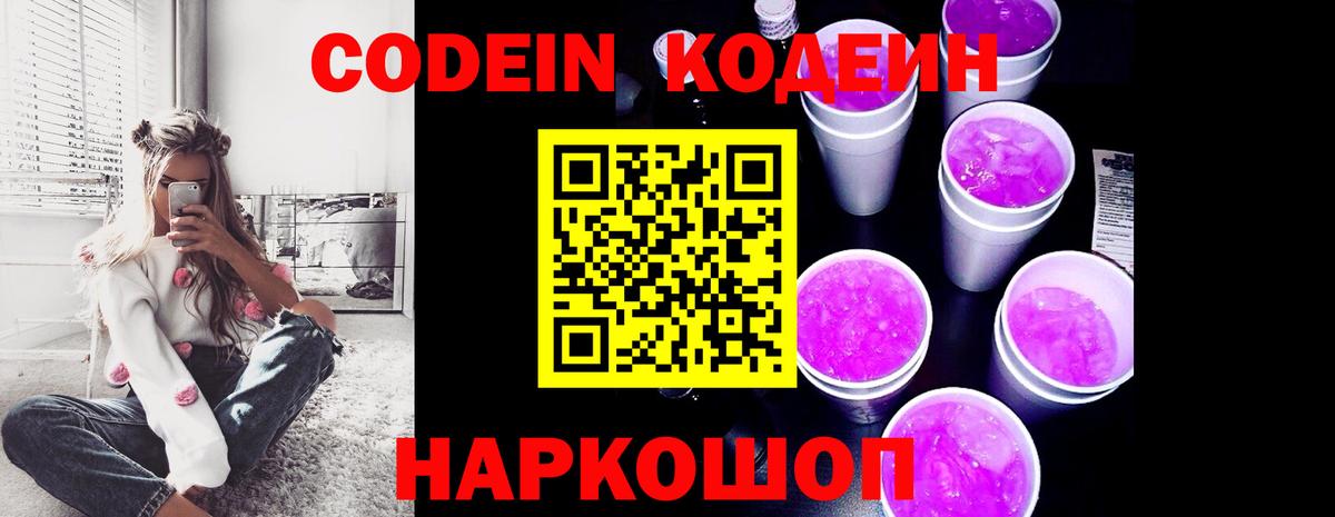 Кодеин Purple Drank Приморско-Ахтарск